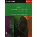 【楽譜】ヴォーカル・エクササイズ(CD付)(改訂新版)(3240/ジャズ・ロック・ポップス・ゴスペル・R&Bシンガーのための)【メール便対応 1点まで】