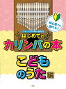 【楽譜】初心者でも弾ける!はじめてのカリンバの本/こどものうた編-4755【メール便対応 2点まで】
