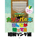 【楽譜】初心者でも弾ける!はじめてのカリンバの本/みんなが知ってる昭和ソング編 4954【メール便対応 1点まで】