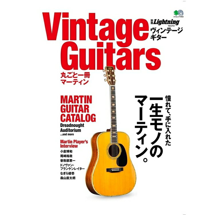 Vintage Guitars 丸ごと一冊マーティン（エイムック ／別冊ライトニング）