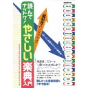 【楽譜】読んでナットク!やさしい楽典入門 逆引きハンドブック【メール便対応 2点まで】