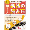【楽譜】基礎から始める楽譜の読み方 名曲からやさしく学ぶ!【メール便対応 2点まで】