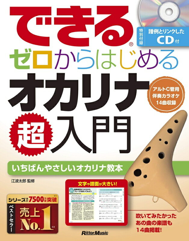 5 30はエントリーで最大P5倍 【楽譜】できる ゼロからはじめるオカリナ超入門 CD付 音楽書 -3565【メール便対応 1点まで】