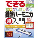 【楽譜】できる ゼロからはじめる鍵盤ハーモニカ超入門(CD付)(音楽書) 3848【メール便対応 1点まで】