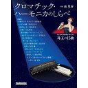 【楽譜】クロマチック・ハーモニカのしらべ 4254/リットーミュージック・ムック【メール便対応 2点まで】