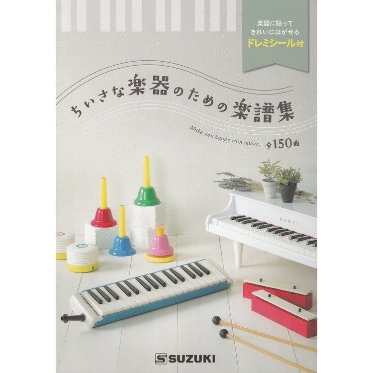5/15はエントリーで最大P5倍★【楽譜】ちいさな楽器のための楽譜集 56292/付属:きれいにはがせるドレミシール【メール便対応 1点まで】