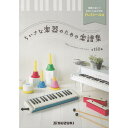 【8/1限定】最大1000円OFFクーポン★【楽譜】ちいさな楽器のための楽譜集 56292/付属:きれいにはがせるドレミシール【メール便対応 1点まで】