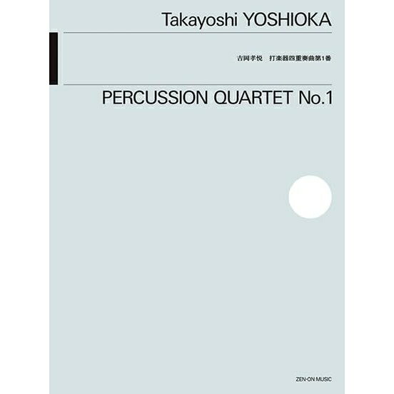 【楽譜】吉岡孝悦/打楽器四重奏曲 第1番 550274【メール便対応 5点まで】