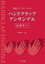 ハンドクラップ・アンサンブル／ビギナー（3616／拍手パフォーマンス／2〜3重奏） No飛沫パフォーマンス　こんな楽譜が欲しかった！基礎からレパートリーまで幅広く利用出来るハンドクラップの曲集 出版社カワイ出版 サイズA4 ページ数20 ISBNコード9784760936168 JANコード4962864936160 初版日2021年7月1日 ご確認ください。※再販時に収載内容が変更となっていることがございます。 曲目の中で必ず必要な曲がございましたら、ご注文前に最新の内容をお問い合わせ下さい。収録曲 No. 曲名 アーティスト 作詞 作曲 1 【2パート】 2 1．Vivace 嶋崎雄斗 嶋崎雄斗 3 2．Espressivo 嶋崎雄斗 嶋崎雄斗 4 3．Waltz 嶋崎雄斗 嶋崎雄斗 5 4．Cantabile 嶋崎雄斗 嶋崎雄斗 6 5．Giocoso 嶋崎雄斗 嶋崎雄斗 7 6．Clave 嶋崎雄斗 嶋崎雄斗 8 7．Allegro　assai 嶋崎雄斗 嶋崎雄斗 9 【3パート】 10 8．Energico 嶋崎雄斗 嶋崎雄斗 11 9．Rondo 嶋崎雄斗 嶋崎雄斗 ※再販時に収載内容が変更となっていることがございます。 必要な内容がございましたら、ご注文前にお問い合わせ下さい。※本商品は店頭及び他のショッピングサイトでも販売を致しておりますので、タイミングによっては売り切れの場合がございます。ご注文時に売り切れの場合は、お取り寄せにお時間を頂くこととなります。予めご了承下さい。