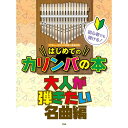 【楽譜】初心者でも弾ける!はじめてのカリンバの本/大人が弾きたい名曲編-4802【メール便対応 2点まで】