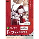 【8/1限定】最大1000円OFFクーポン★【楽譜】初心者のドラム基礎教本 【メール便対応 2点まで】
