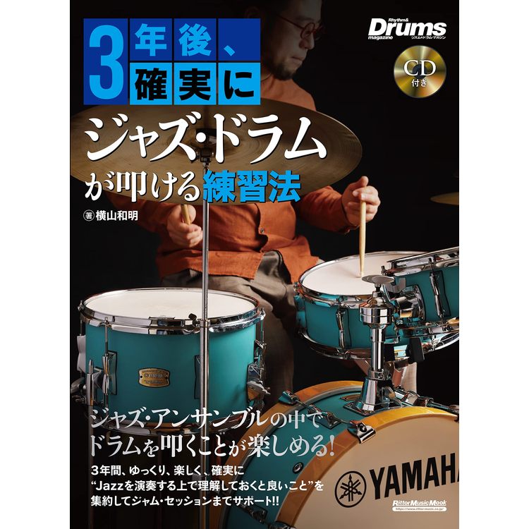 【楽譜】3年後、確実にジャズ・ドラムが叩ける練習法(CD付) 3878/リズム&ドラム・マガジン/リットーミュージック・ムック【メール便対応 2点まで】