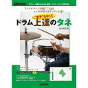 【楽譜】苦手”をなくす ドラム上達のタネ 短時間/反復練習でグングンうまくなる! 4006/リズム&ドラム・マガジン/リットーミュージック・ムック【メール便対応 1点まで】