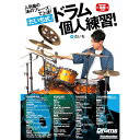 \7/1限定エントリーで全品P10倍×最大1000円オフCP/【楽譜】人気曲の「あのフレーズ」で上達! 「だいち式」ドラム個人練習! 4112/リットーミュージック・ムック【メール便対応 2点まで】