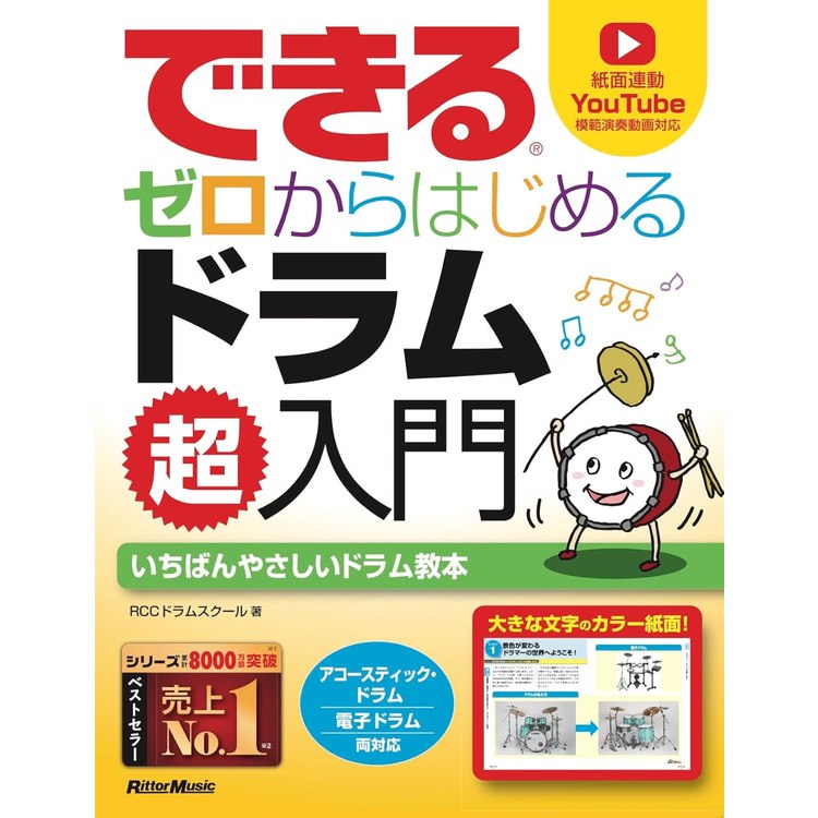Rakuten - 【楽譜】できる ゼロからはじめるドラム超入門(音楽書) 4159【メール便対応 1点まで】