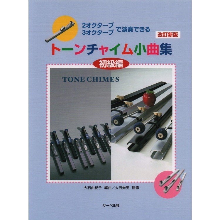 Rakuten - 【楽譜】トーンチャイム小曲集／初級編（改訂新版）（2オクターブ 3オクターブで演奏できる）【メール便対応 5点まで】