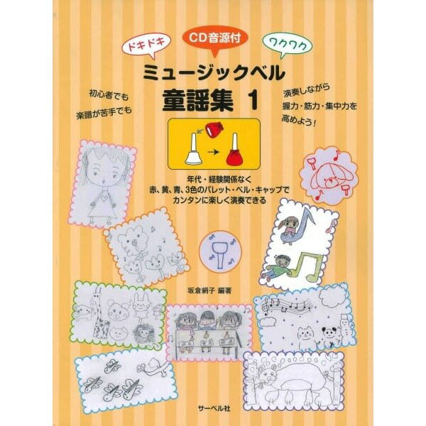 樂天商城 - 【楽譜】ミュージックベル童謡集 1(CD付) ドキドキ・ワクワク【メール便対応 5点まで】