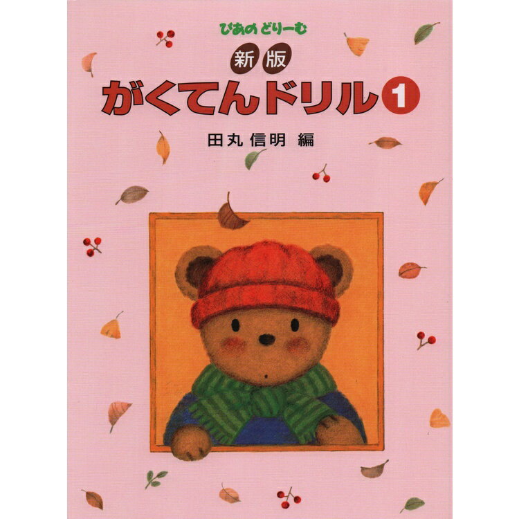 【楽譜】新版 がくてんドリル 第1巻（ぴあの・どりーむ）【メール便対応 2点まで】