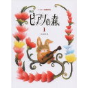 【楽譜】新訂 ピアノの森 1 バイエル初級程度【メール便対応 2点まで】
