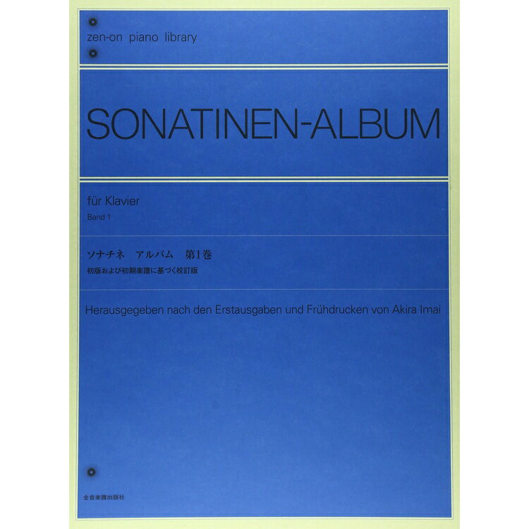 【4日20時〜限定 最大10％OFF】【楽譜】ソナチネ・アルバム 第1巻(初版および初期楽譜に基づく校訂版) 101216/全音ピアノライブラリー/難易度:★★【メール便対応 1点まで】