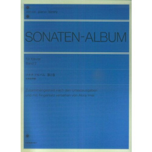 ソナタ・アルバム 第2巻(原典版準拠) 101227/全音ピアノライブラリー