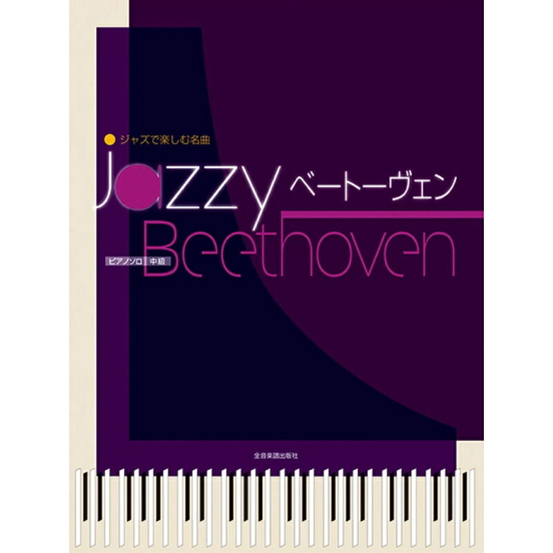 【楽譜】ジャズで楽しむピアノ名曲 Jazzy ベートーヴェン（170494／ピアノ・ソロ／中級）【メール便対応 2点まで】