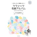 【楽譜】クラシック名曲アルバム ~パッヘルベルのカノン~ 170592/やさしくたって満足したい 【メール便対応 2点まで】