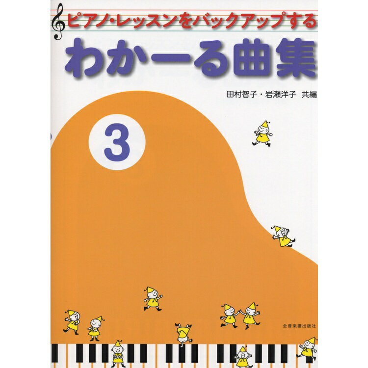 【楽譜】わかーる曲集 3 177133/ピアノ・レッスンをバックアップする【メール便対応 5点まで】