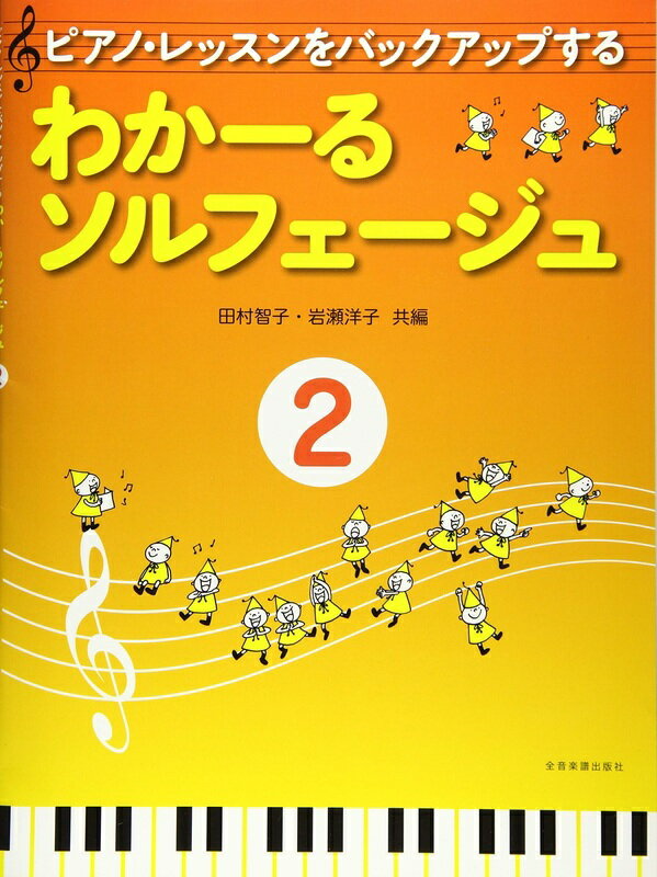 【楽譜】わかーるソルフェージュ 2（177162／ピアノ・レッスンをバックアップする）【メール便対応 5点まで】