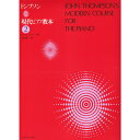 【楽譜】トンプソン/現代ピアノ教本 2 177932【メール便対応 2点まで】