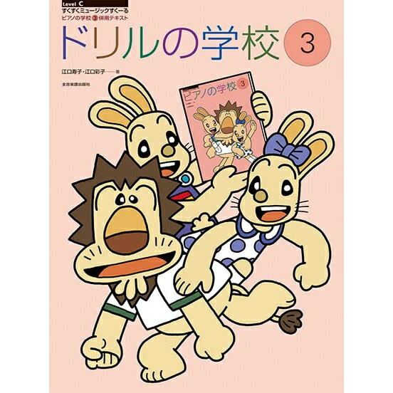 【楽譜】ドリルの学校 3（178283／ピアノの学校 併用テキスト）【メール便対応 2点まで】