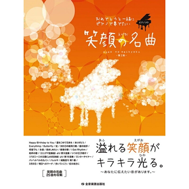 【楽譜】おめでとうと一緒にピアノで奏でたい 笑顔の名曲［第2版］（190046／ピアノ・ソロ／中級）【メール便対応 2点まで】