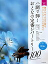 【4日20時~限定 最大10%OFF】【楽譜】ハ調で弾くおとなの定番レパートリー100/ブルー(190058/ピアノ初級)【メール便対応 2点まで】