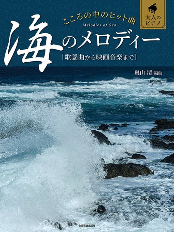 5/15はエントリーで最大P5倍★【楽譜】こころの中のヒット曲 海のメロディー（190090／大人のピアノ／歌謡曲から映画音楽まで）【メール便対応 2点まで】