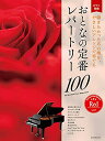 【楽譜】おとなの定番レパートリー100/レッド(190311/大人のピアノ/初級者向け)【メール便対応 2点まで】