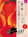 【楽譜】ハ調で弾くおとなの定番レパートリー100/レッド(190321/大人のピアノ/初級者向け)【メール便対応 2点まで】