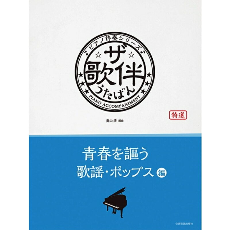 【楽譜】ザ・歌伴／青春を謳う歌謡・ポップス編（190379／ピアノ伴奏シリーズ）【メール便対応 1点まで】