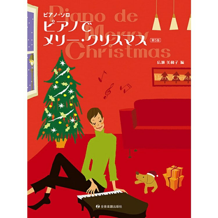 【楽譜】ピアノでメリー・クリスマス(第5版) 190568/ピアノ・ソロ【メール便対応 2点まで】