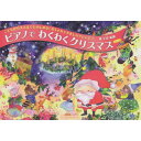 【楽譜】ピアノでわくわくクリスマス(第4版)(190665/こどもから大人までたのしめる!おしゃれでやさしいアレンジ!)【メール便対応 2点まで】