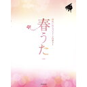 【楽譜】春うた~春色に彩る ベスト・メロディー~(第2版)-191011【メール便対応 2点まで】