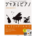 【楽譜】ジャズるピアノ~ごきげんJ-Popスタンダード~(CD付)-191061【メール便対応 2点まで】