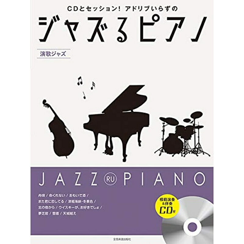 【楽譜】ジャズるピアノ～演歌ジャズ～（CD付）（191063／CDとセッション！アドリブいらずの）【メール便対応 5点まで】