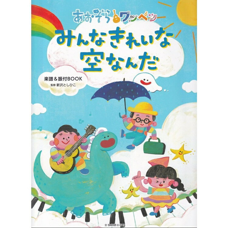 【楽譜】あおぞらワッペン みんなきれいな空なんだ 620079/楽譜&振付BOOK【メール便対応 2点まで】