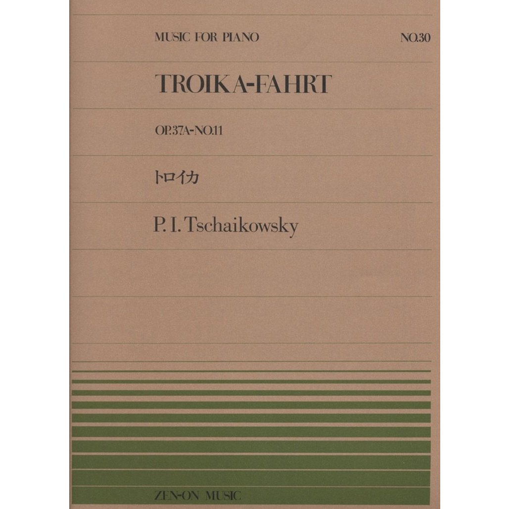 楽天楽器のことならメリーネット5/15はエントリーで最大P5倍★【楽譜】チャイコフスキー／トロイカ（OP.37A-No.11）（911030／全音ピアノ・ピース NO.30／難易度：D）【メール便対応 20点まで】