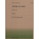 【楽譜】チャイコフスキー/トロイカ(OP.37A-No.11)(911030/全音ピアノ・ピース NO.30/難易度:D)【メール便対応 20点まで】
