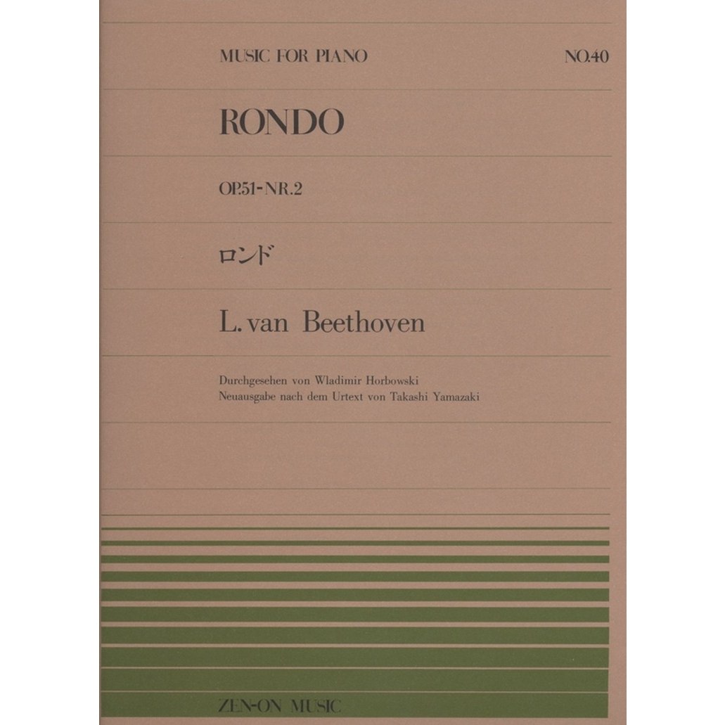 【楽譜】ベートーヴェン／ロンド ト長調（OP.51-No.2）（911040／全音ピアノ・ピース NO.40／難易度：C）【メール便対応 15点まで】