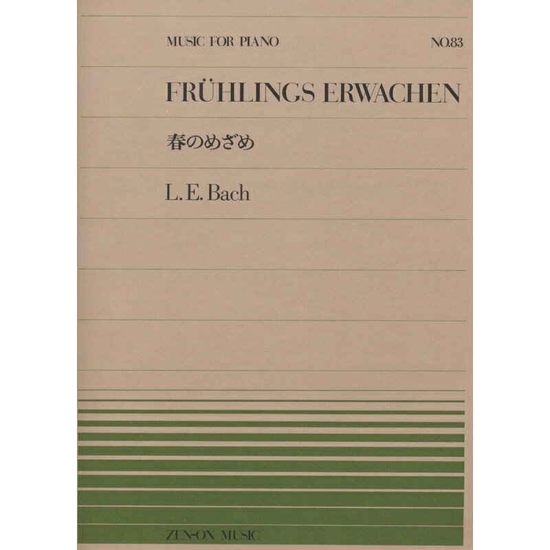 【楽譜】L.E.バッハ／春のめざめ（911083／全音ピアノ・ピース NO.83／難易度：C）【メール便対応 20点まで】