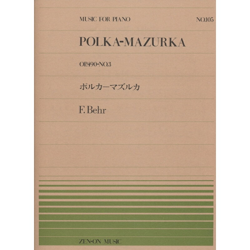 【楽譜】ベール／ポルカ−マズルカ（Op.490-No.3）（911105／全音ピアノ・ピース NO.105／難易度：A）【メール便対応 20点まで】