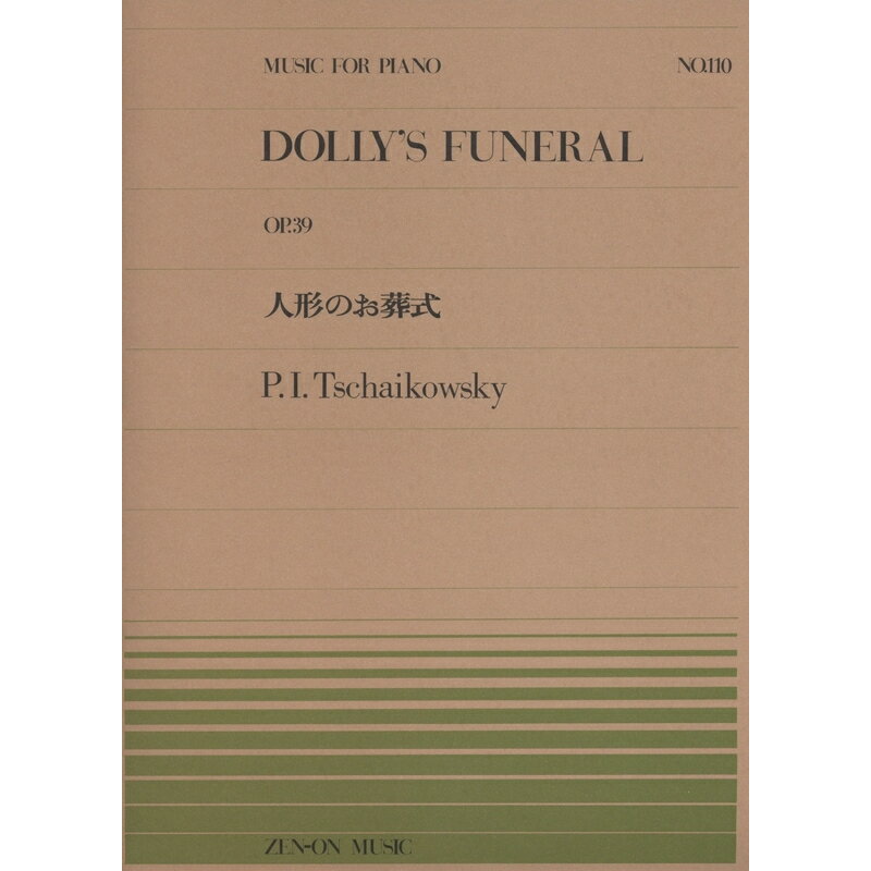 【楽譜】チャイコフスキー／人形のお葬式（OP.39）（911110／全音ピアノ・ピース NO.110／難易度：A）【メール便対応 20点まで】