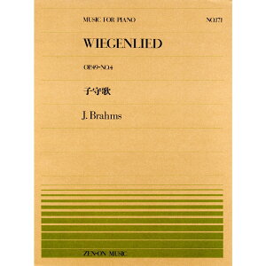 【楽譜】ブラームス/子守歌(Op.49-No.4)(911171/全音ピアノ・ピース NO.171/難易度:A)【メール便対応 20点まで】